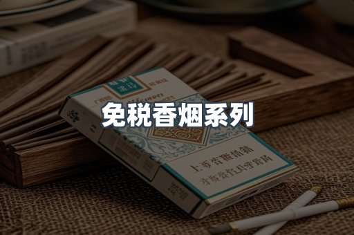 云霄系列香烟